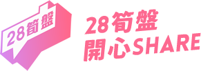 28開心Share